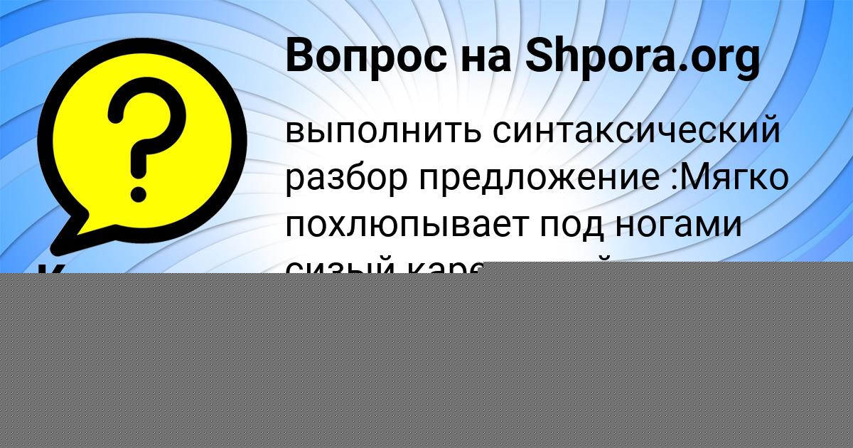 Картинка с текстом вопроса от пользователя Катя Плешакова