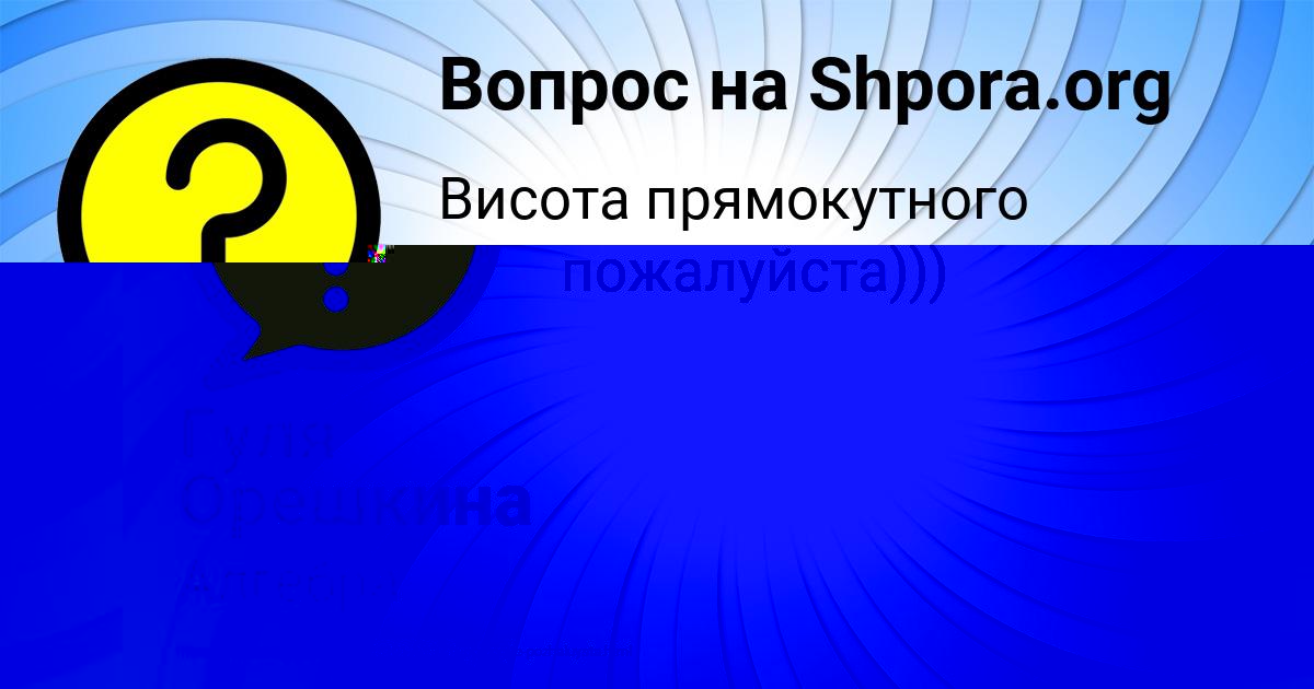 Картинка с текстом вопроса от пользователя Гуля Орешкина