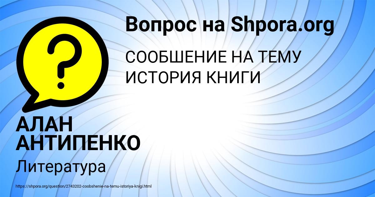 Картинка с текстом вопроса от пользователя АЛАН АНТИПЕНКО