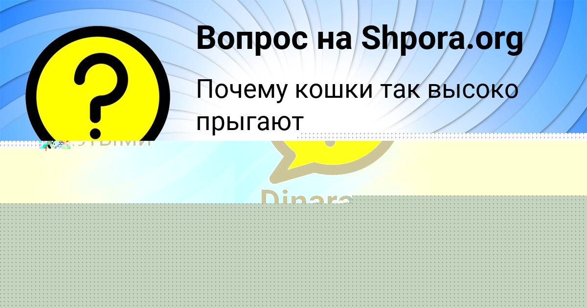 Картинка с текстом вопроса от пользователя Медина Андрющенко