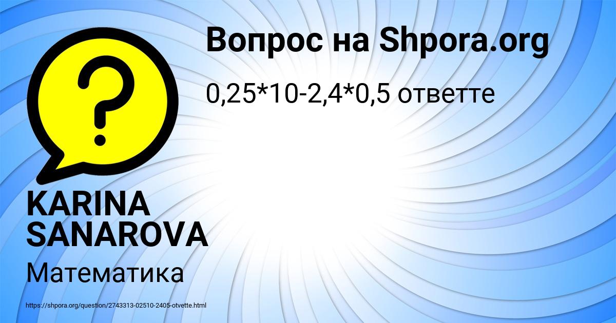 Картинка с текстом вопроса от пользователя KARINA SANAROVA