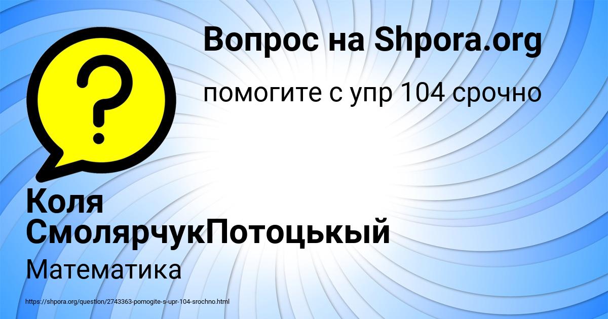 Картинка с текстом вопроса от пользователя Коля СмолярчукПотоцькый