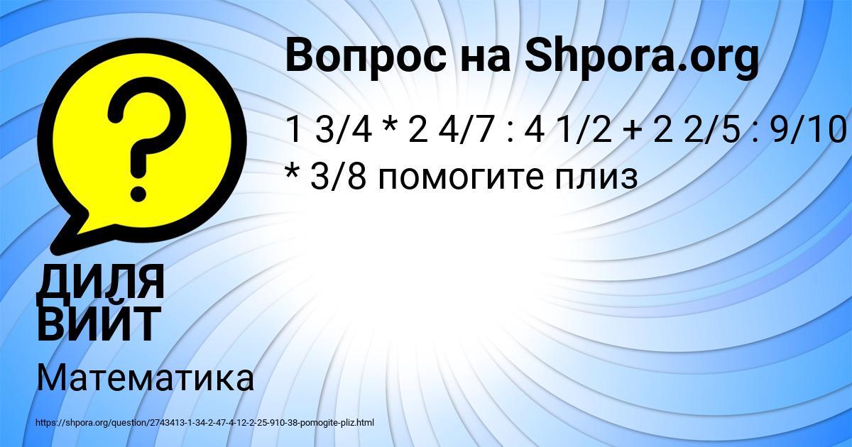 Картинка с текстом вопроса от пользователя ДИЛЯ ВИЙТ
