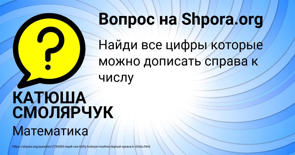 Картинка с текстом вопроса от пользователя КАТЮША СМОЛЯРЧУК