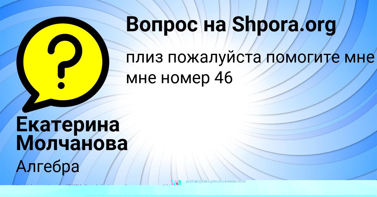 Картинка с текстом вопроса от пользователя Екатерина Молчанова