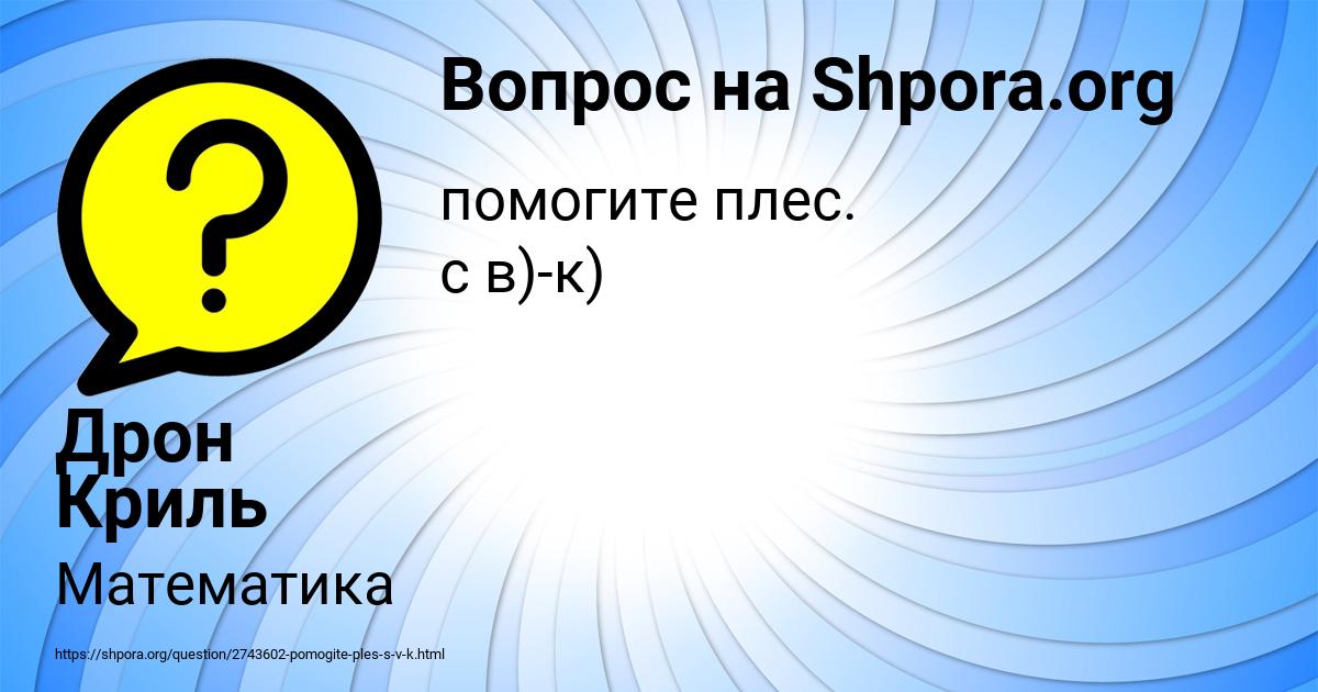 Картинка с текстом вопроса от пользователя Дрон Криль