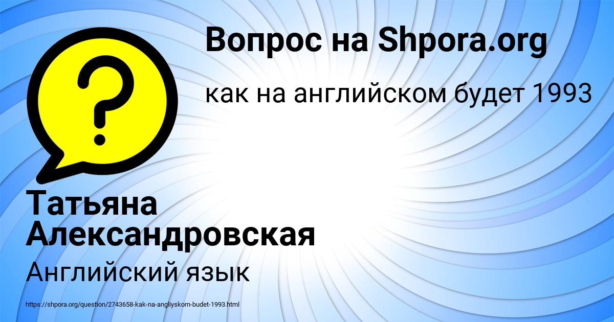 Картинка с текстом вопроса от пользователя Татьяна Александровская