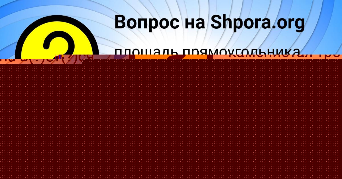 Картинка с текстом вопроса от пользователя ЯРОСЛАВА МАКСИМЕНКО