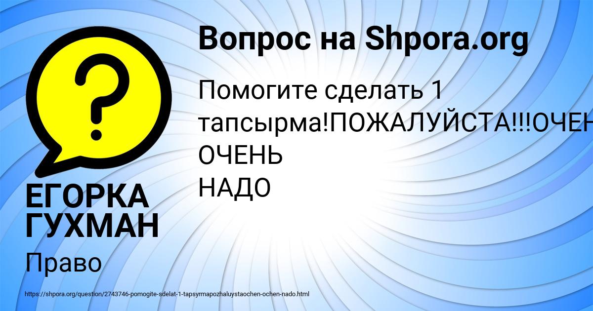 Картинка с текстом вопроса от пользователя ЕГОРКА ГУХМАН