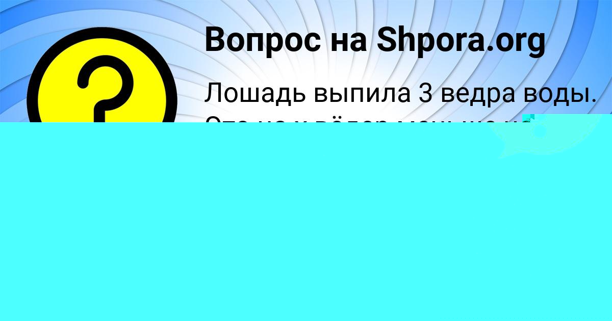 Картинка с текстом вопроса от пользователя Рафаель Ломакин