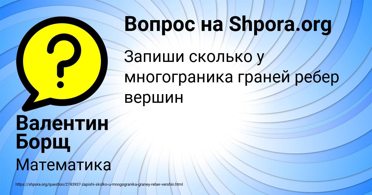 Картинка с текстом вопроса от пользователя Валентин Борщ