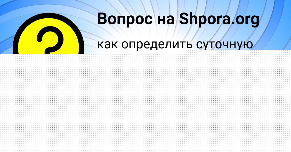 Картинка с текстом вопроса от пользователя ВИКА ИГНАТЕНКО