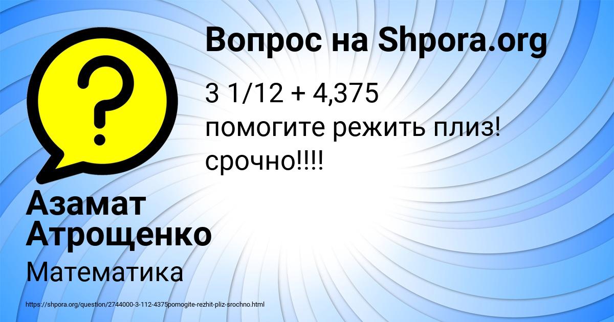 Картинка с текстом вопроса от пользователя Азамат Атрощенко