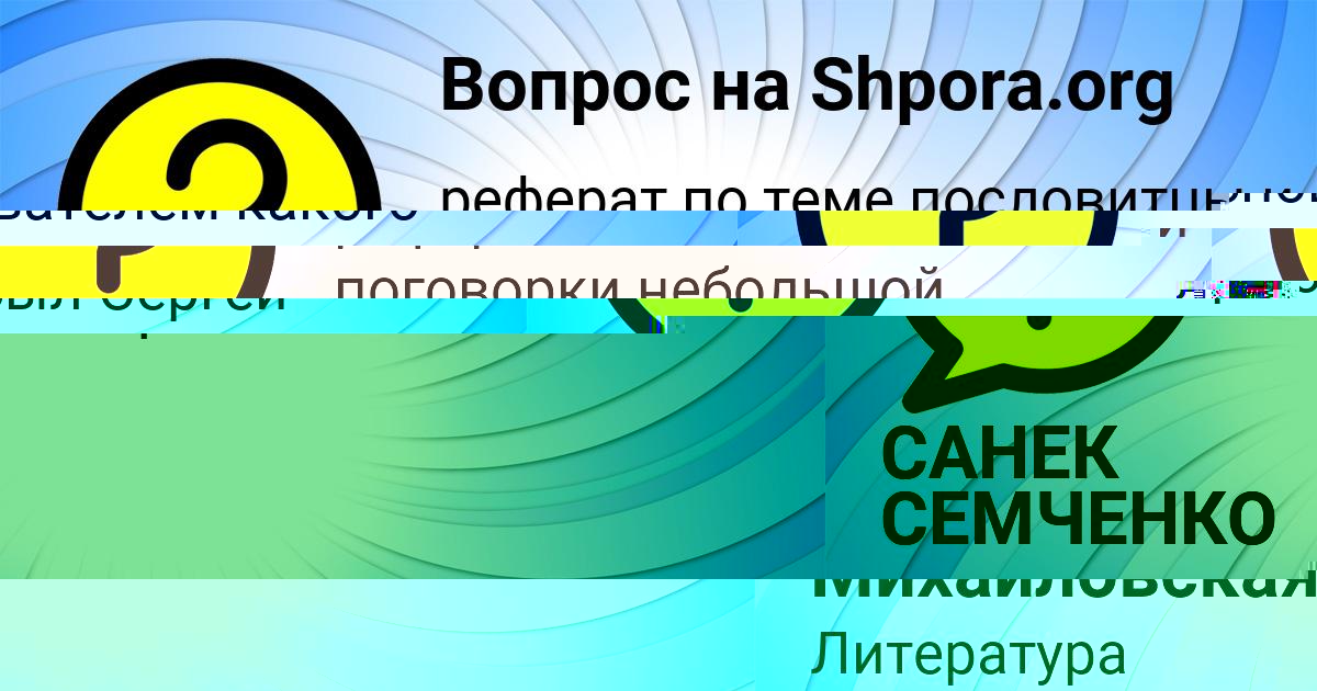 Картинка с текстом вопроса от пользователя САНЕК СЕМЧЕНКО