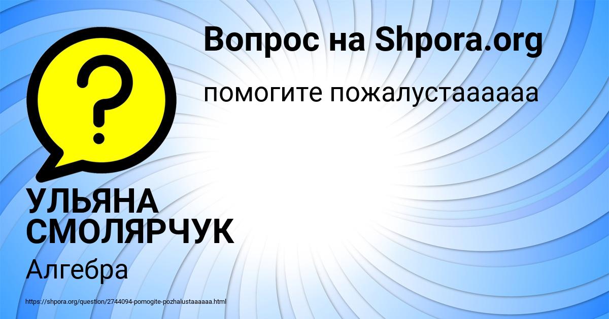 Картинка с текстом вопроса от пользователя УЛЬЯНА СМОЛЯРЧУК