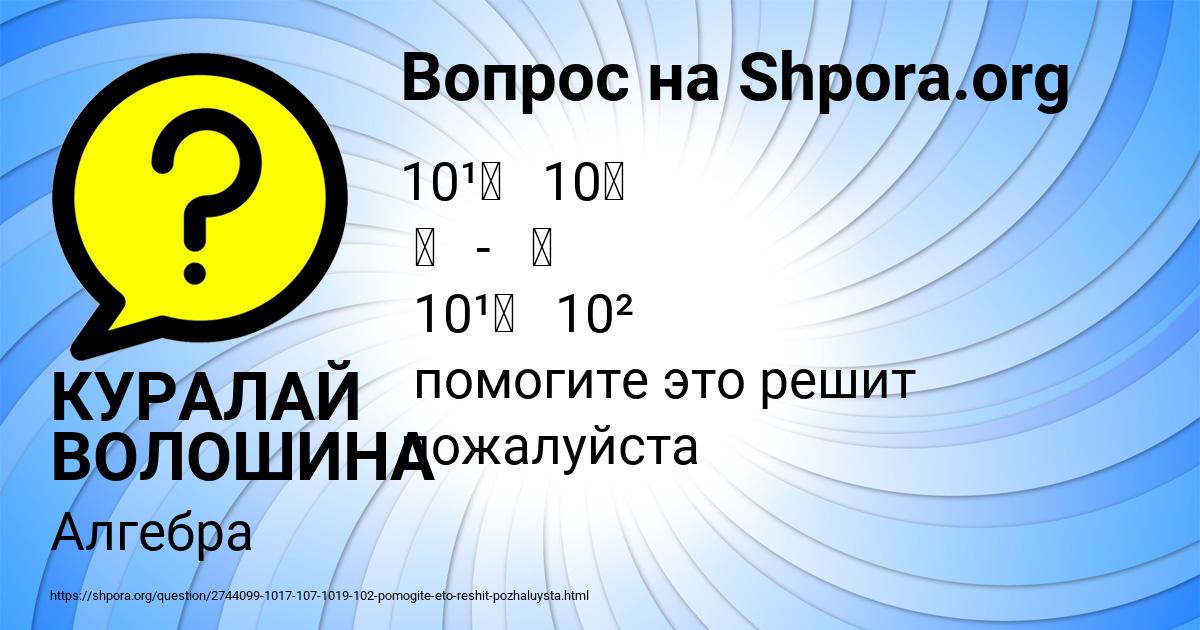 Картинка с текстом вопроса от пользователя КУРАЛАЙ ВОЛОШИНА