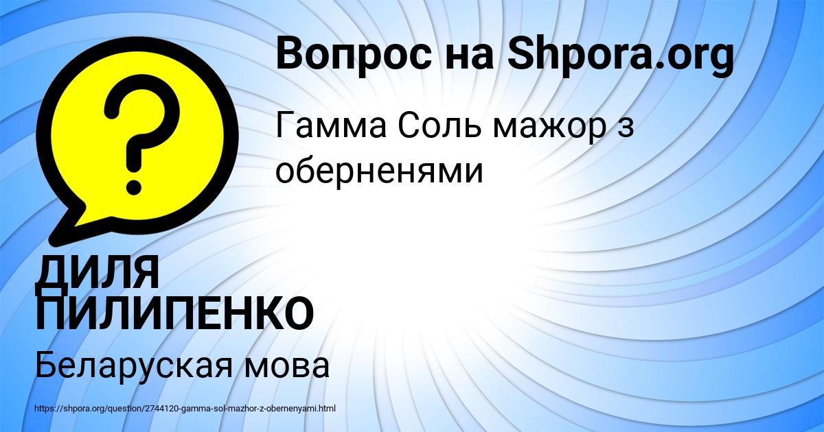 Картинка с текстом вопроса от пользователя ДИЛЯ ПИЛИПЕНКО