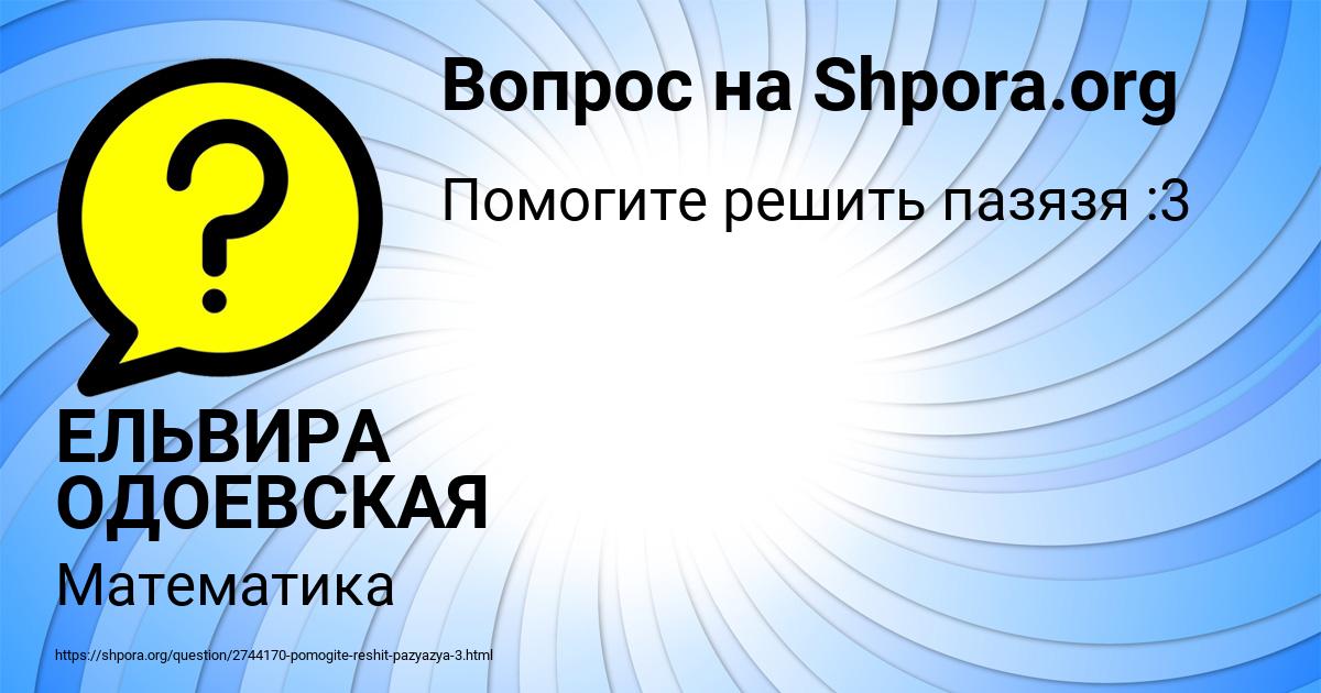 Картинка с текстом вопроса от пользователя ЕЛЬВИРА ОДОЕВСКАЯ