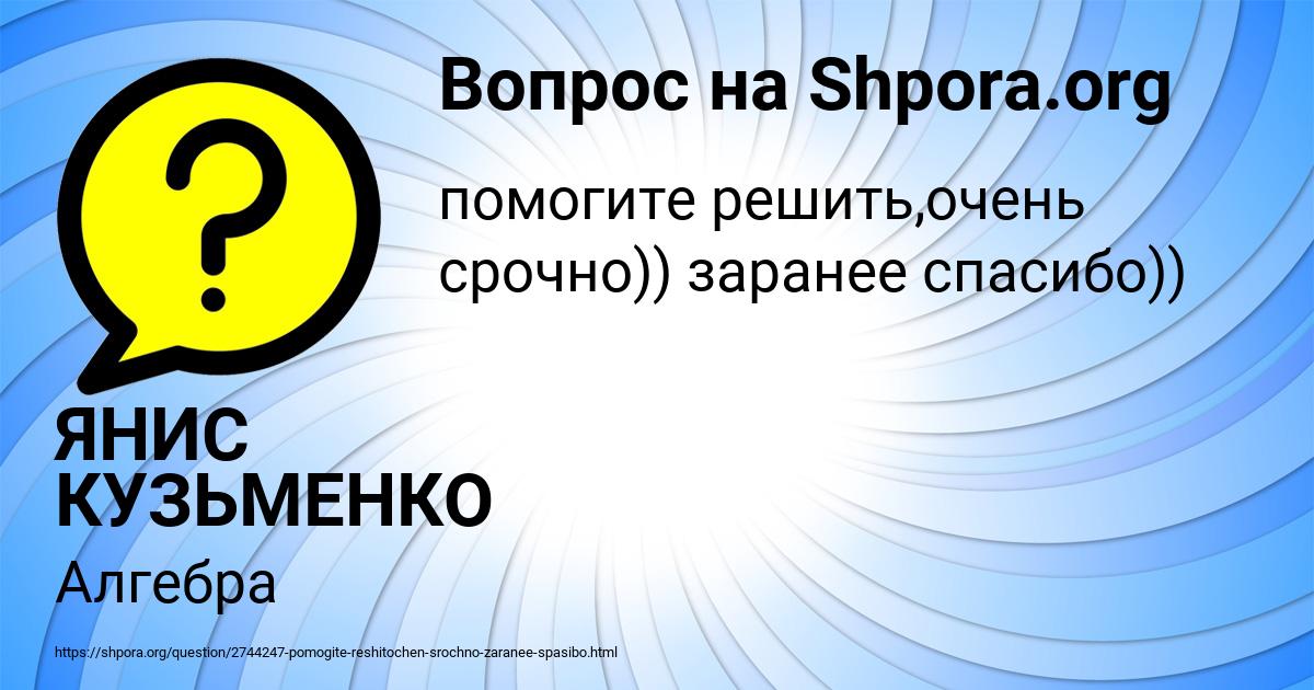 Картинка с текстом вопроса от пользователя ЯНИС КУЗЬМЕНКО