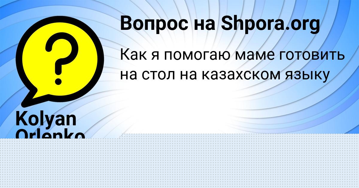 Картинка с текстом вопроса от пользователя Kolyan Orlenko