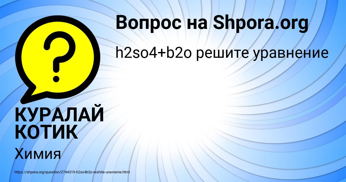 Картинка с текстом вопроса от пользователя КУРАЛАЙ КОТИК