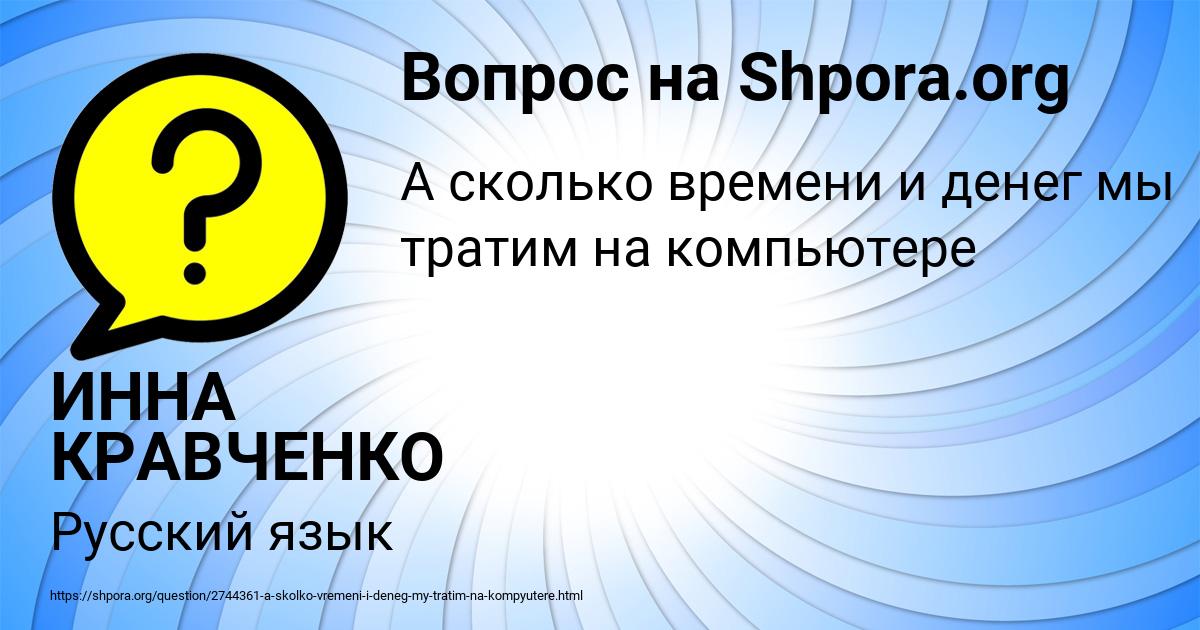 Картинка с текстом вопроса от пользователя ИННА КРАВЧЕНКО