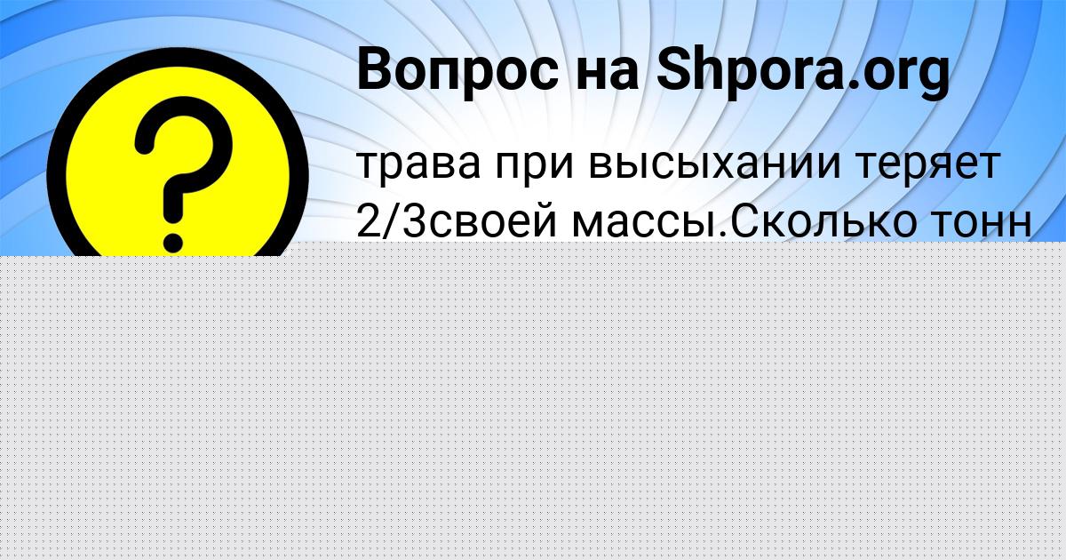 Картинка с текстом вопроса от пользователя Karina Potockaya