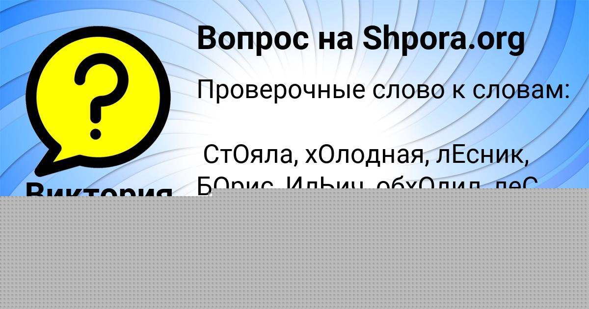 Картинка с текстом вопроса от пользователя Виктория Янченко