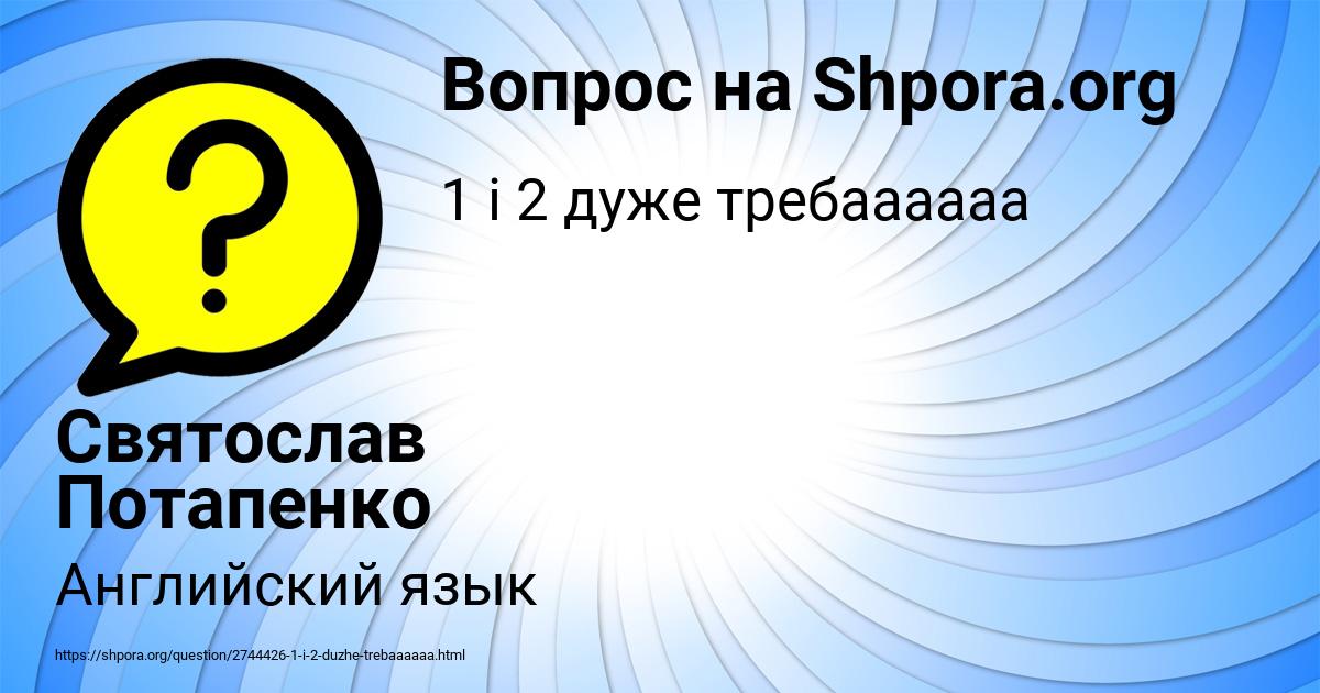 Картинка с текстом вопроса от пользователя Святослав Потапенко
