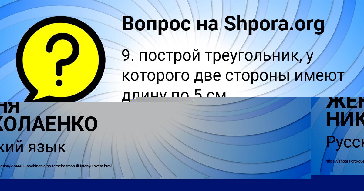 Картинка с текстом вопроса от пользователя ЖЕНЯ НИКОЛАЕНКО