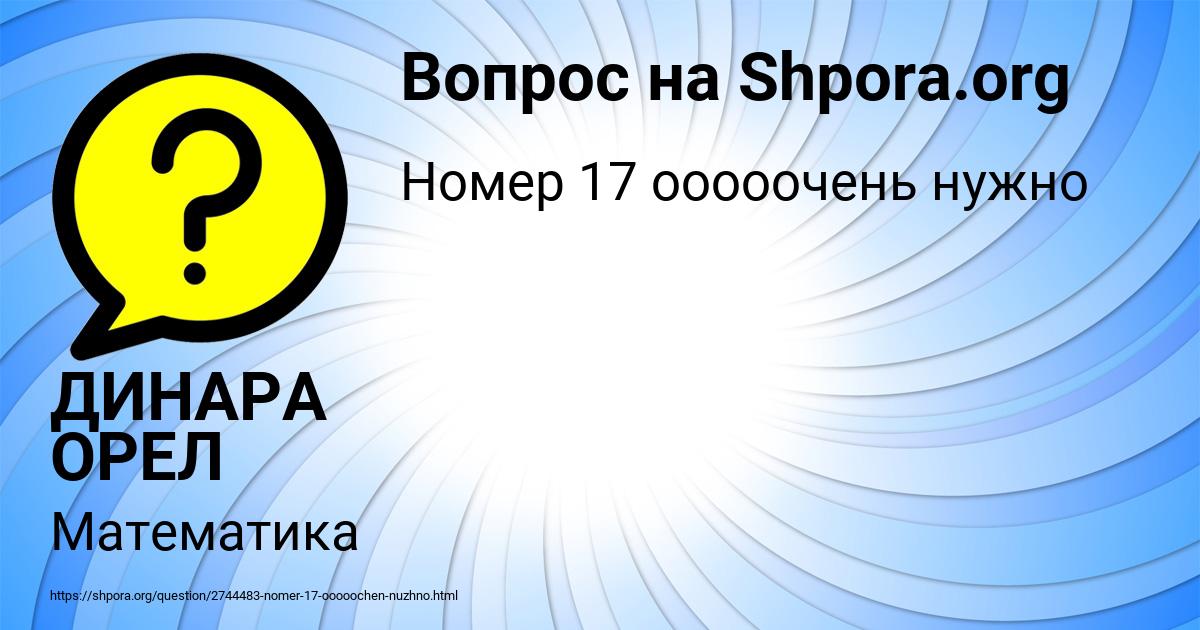 Картинка с текстом вопроса от пользователя ДИНАРА ОРЕЛ