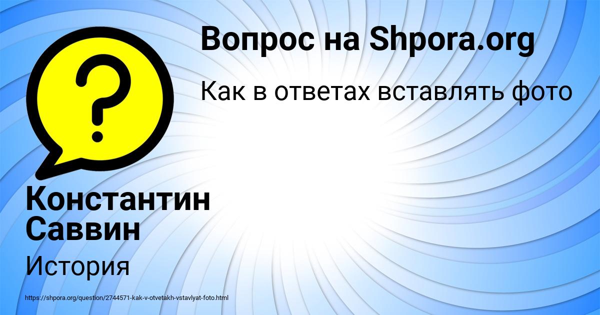 Картинка с текстом вопроса от пользователя Константин Саввин