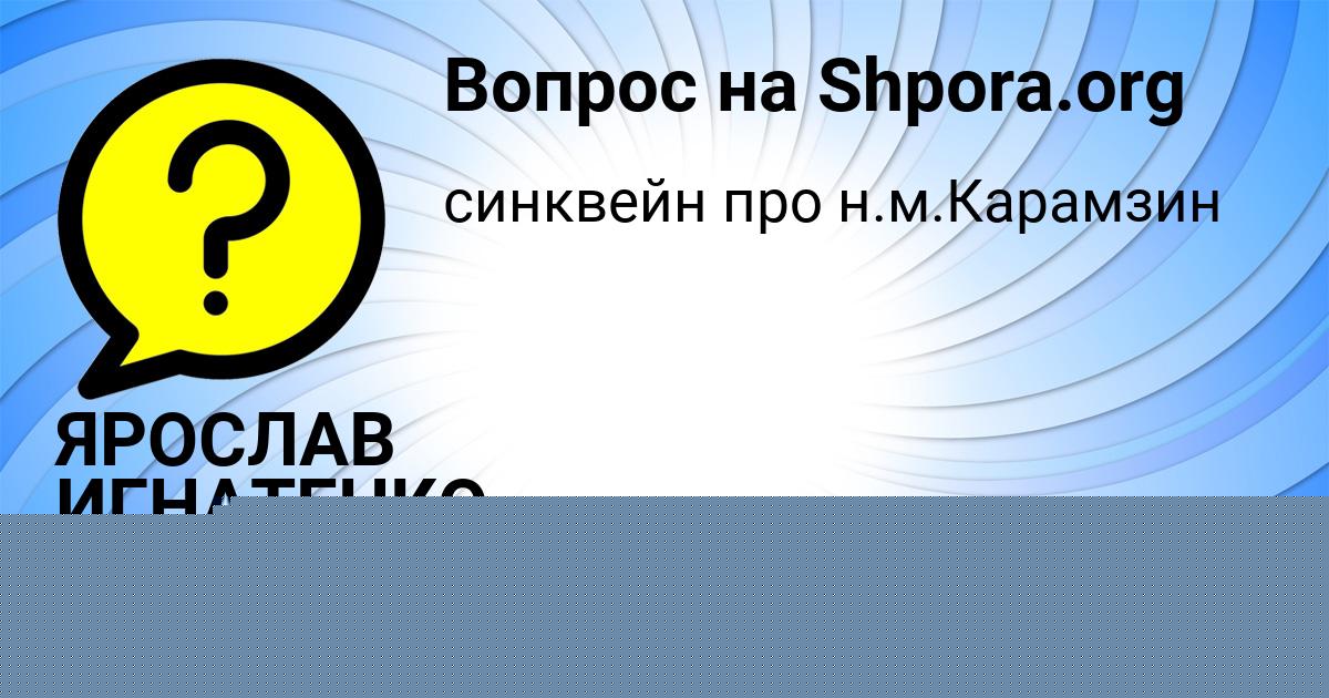 Картинка с текстом вопроса от пользователя ЯРОСЛАВ ИГНАТЕНКО