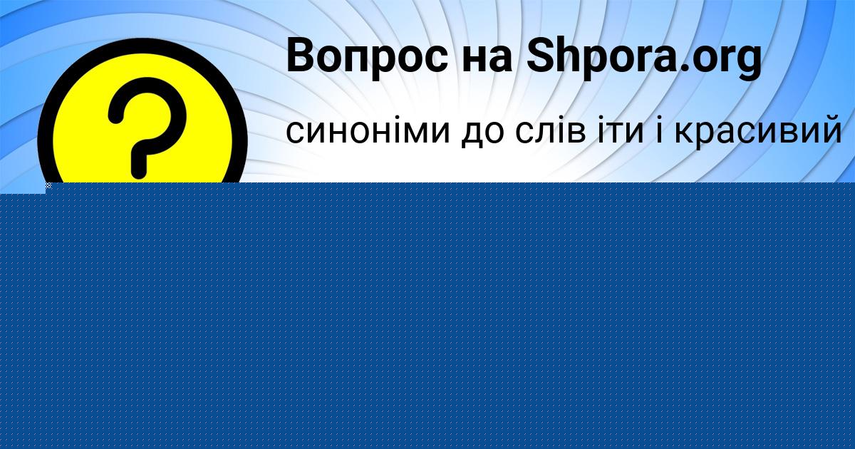 Картинка с текстом вопроса от пользователя Anita Skovoroda