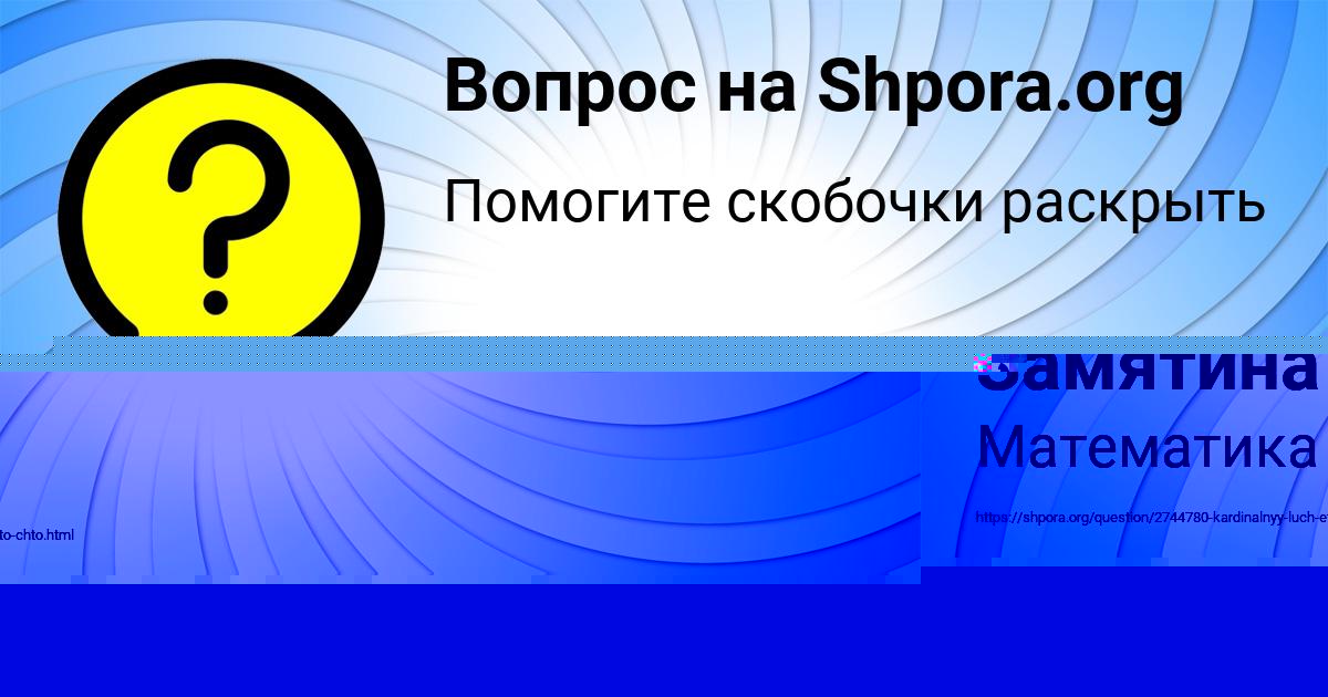 Картинка с текстом вопроса от пользователя Юля Замятина