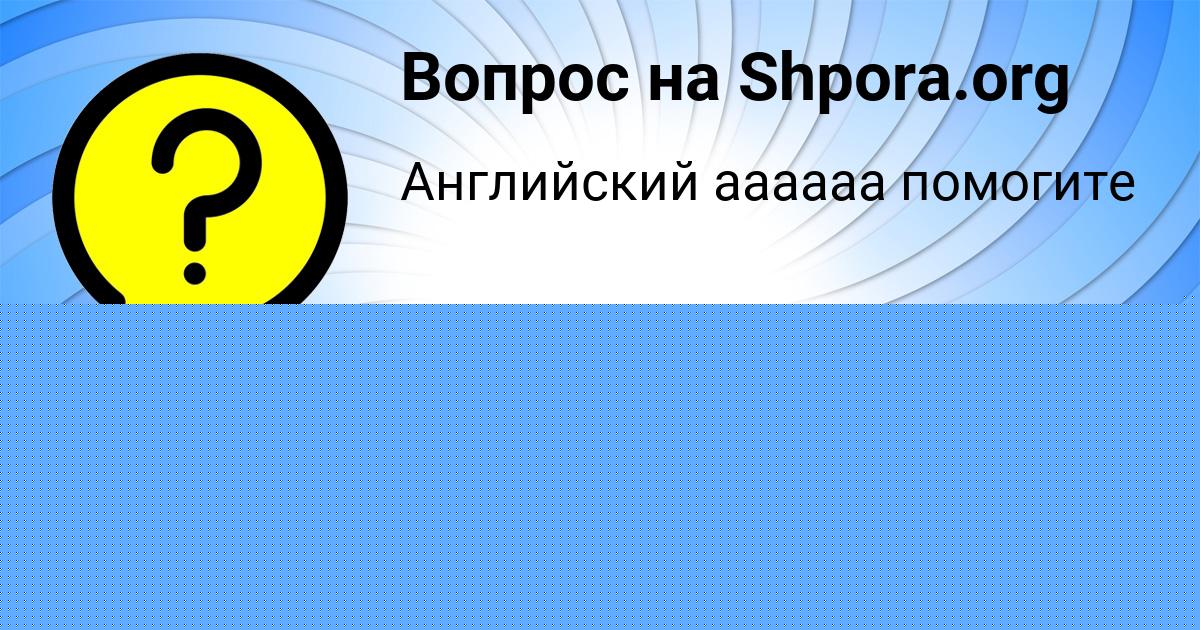 Картинка с текстом вопроса от пользователя NASTYA LYTVYNCHUK