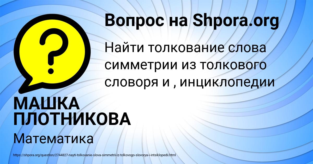 Картинка с текстом вопроса от пользователя МАШКА ПЛОТНИКОВА
