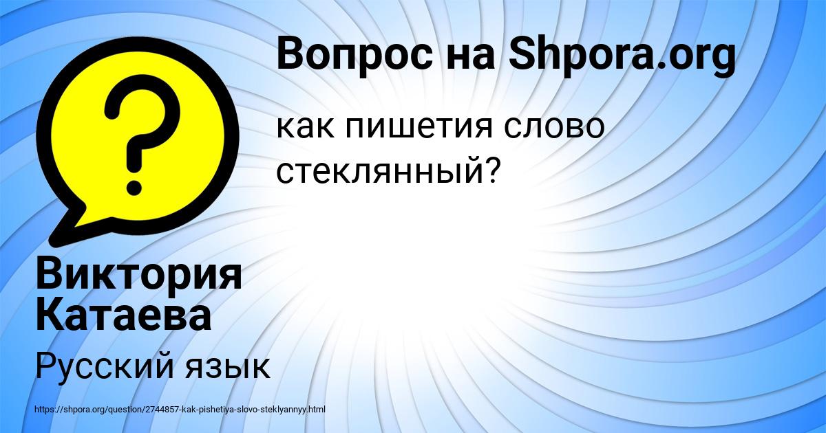 Картинка с текстом вопроса от пользователя Виктория Катаева
