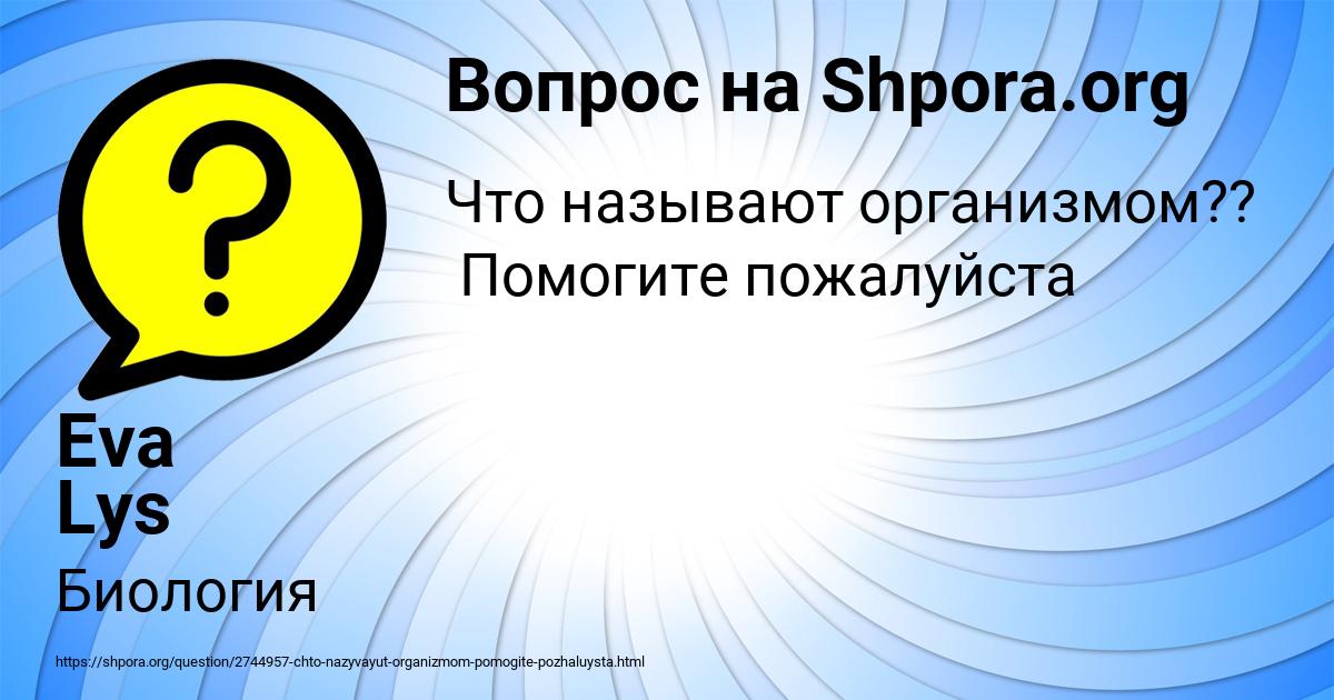 Картинка с текстом вопроса от пользователя Eva Lys