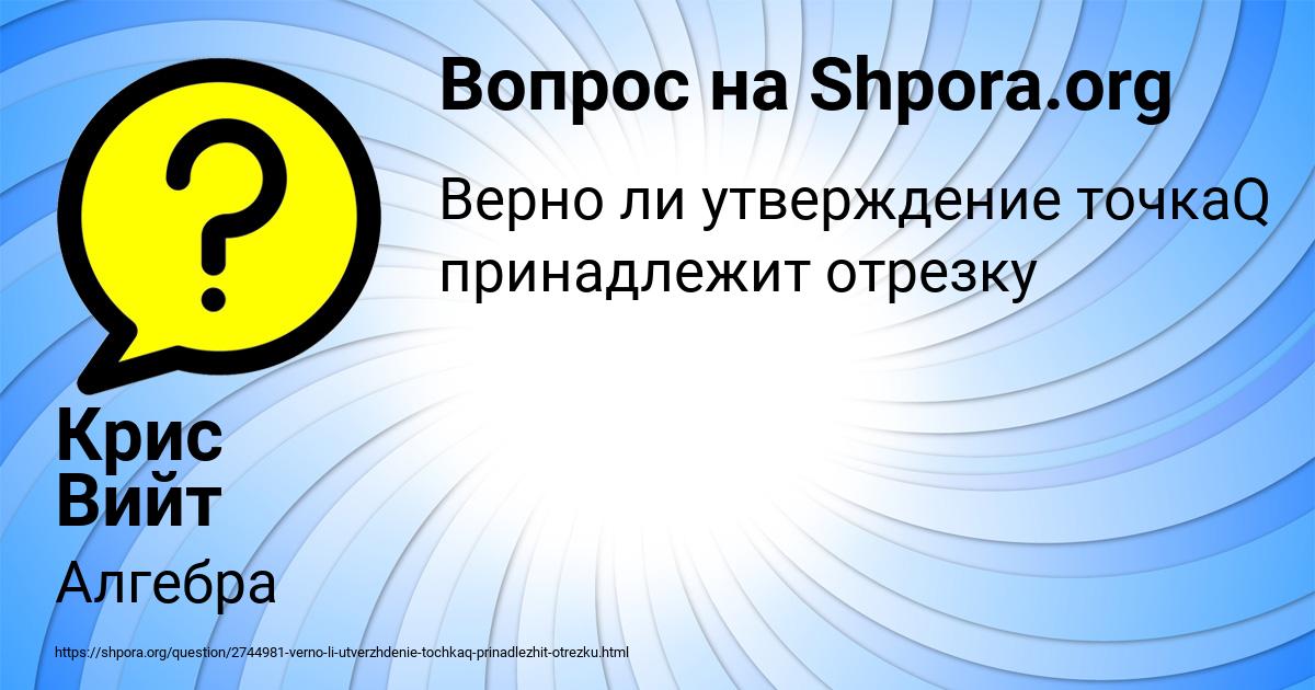 Картинка с текстом вопроса от пользователя Крис Вийт