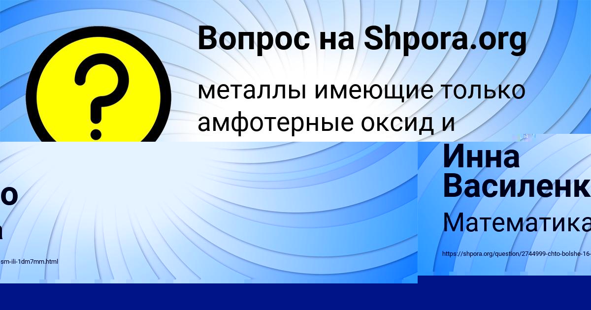 Картинка с текстом вопроса от пользователя Инна Василенко