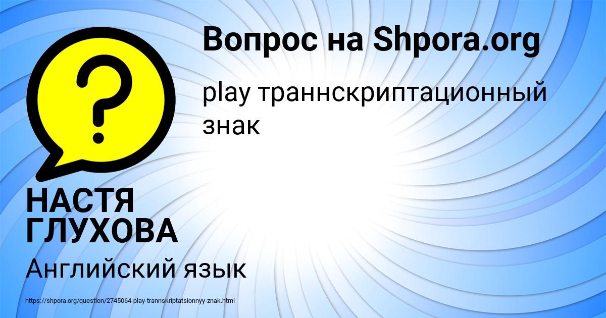 Картинка с текстом вопроса от пользователя НАСТЯ ГЛУХОВА
