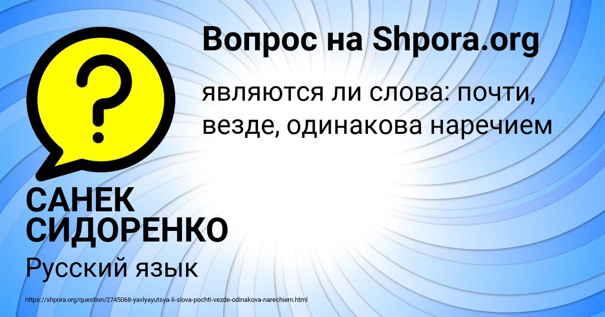 Картинка с текстом вопроса от пользователя САНЕК СИДОРЕНКО