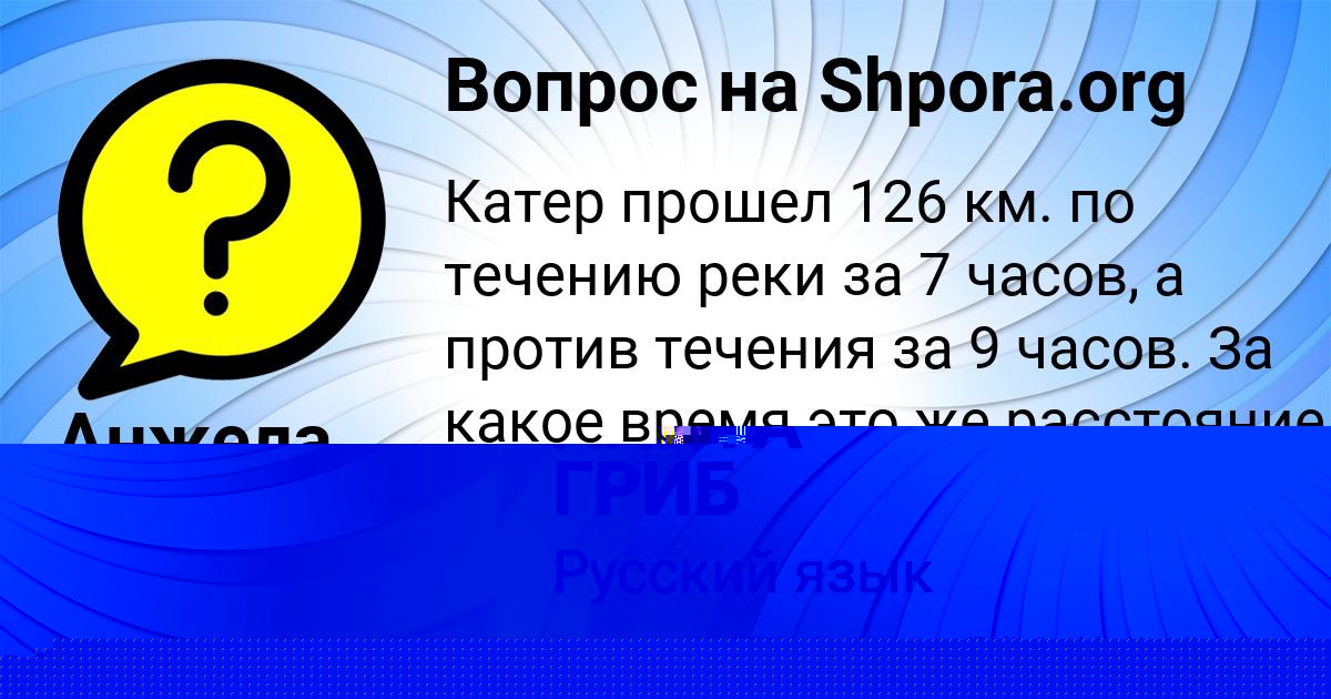Картинка с текстом вопроса от пользователя АНИТА ГРИБ