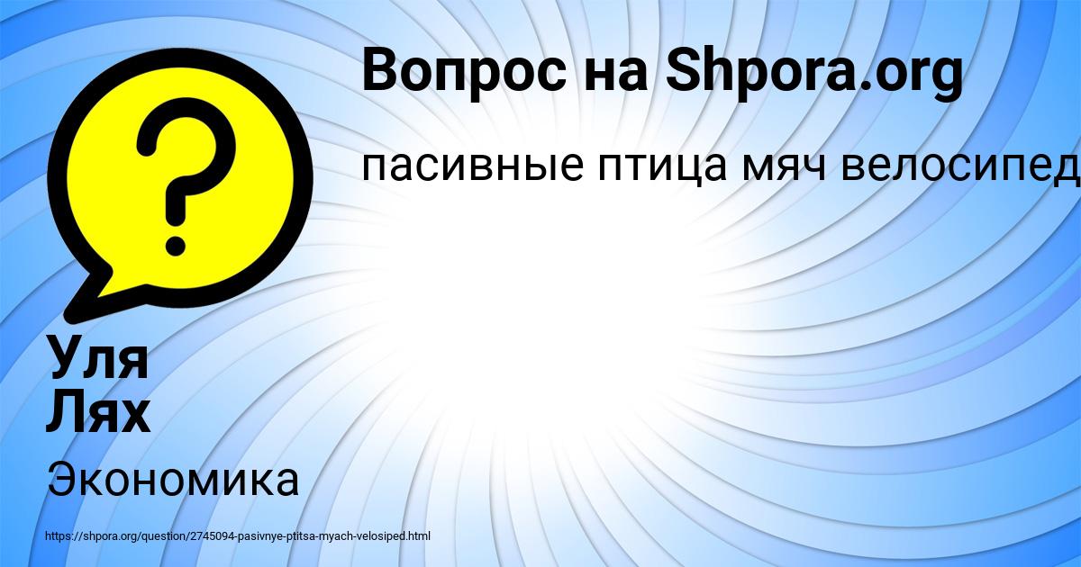 Картинка с текстом вопроса от пользователя Уля Лях