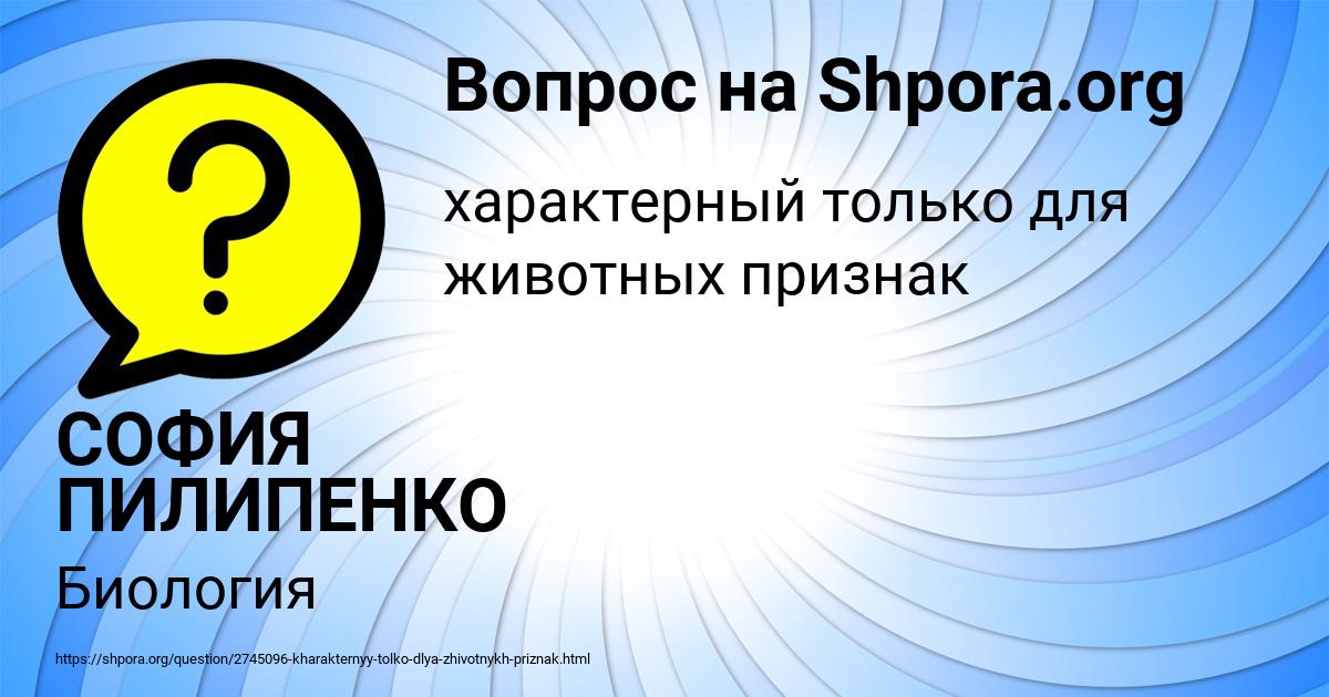 Картинка с текстом вопроса от пользователя СОФИЯ ПИЛИПЕНКО