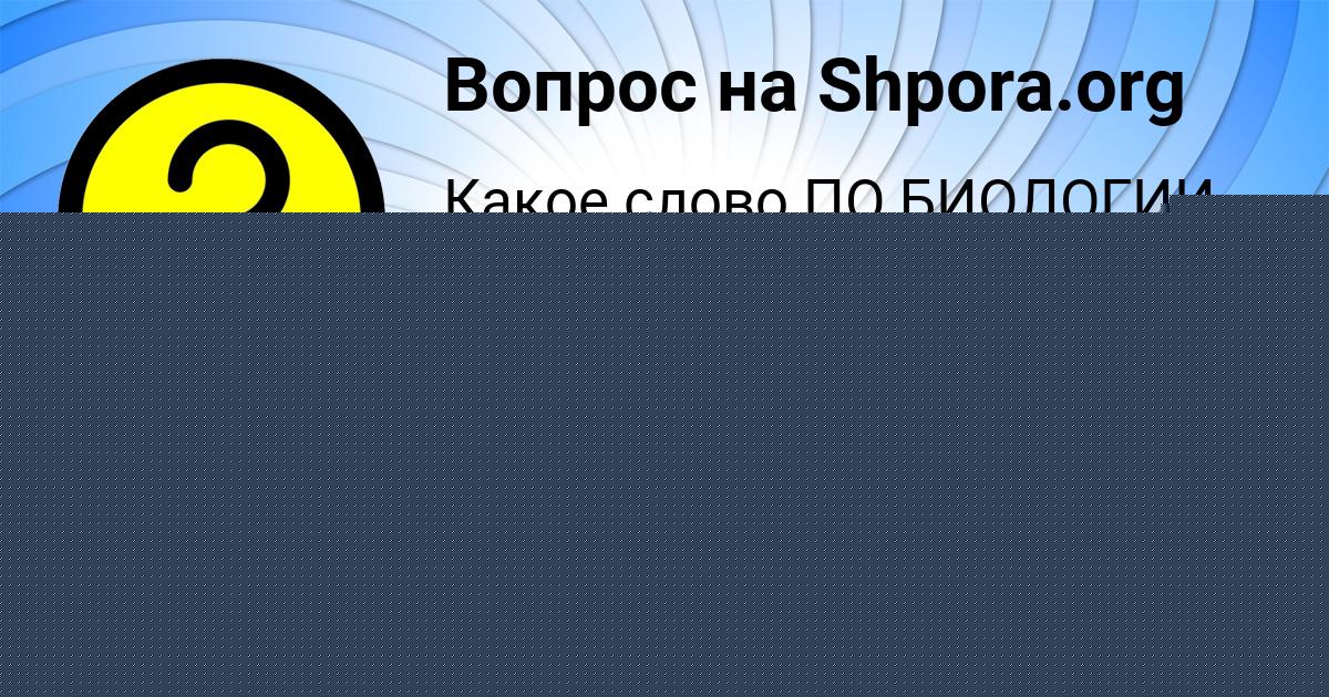 Картинка с текстом вопроса от пользователя Ольга Мостовая