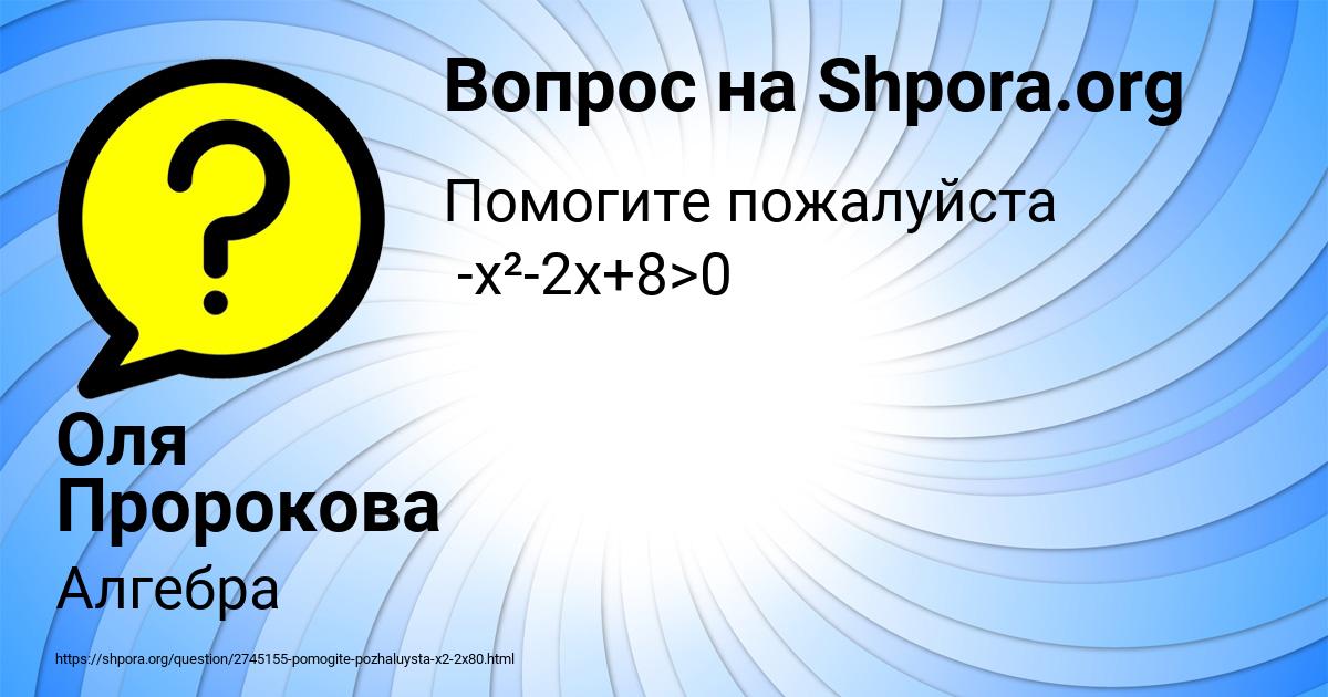 Картинка с текстом вопроса от пользователя Оля Пророкова