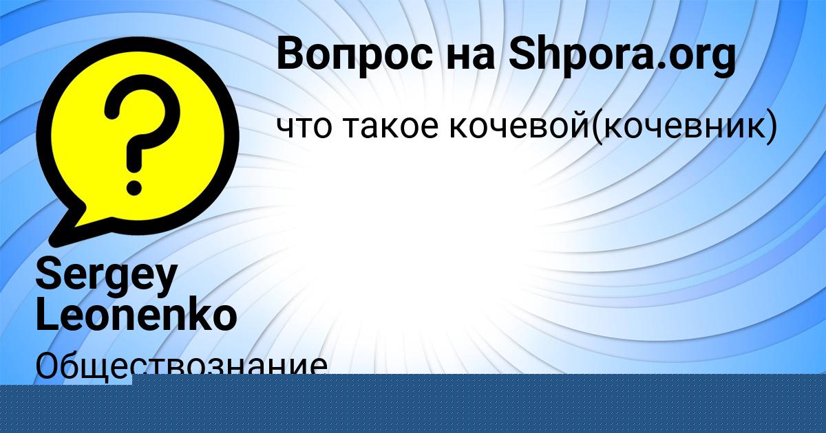 Картинка с текстом вопроса от пользователя Sergey Leonenko