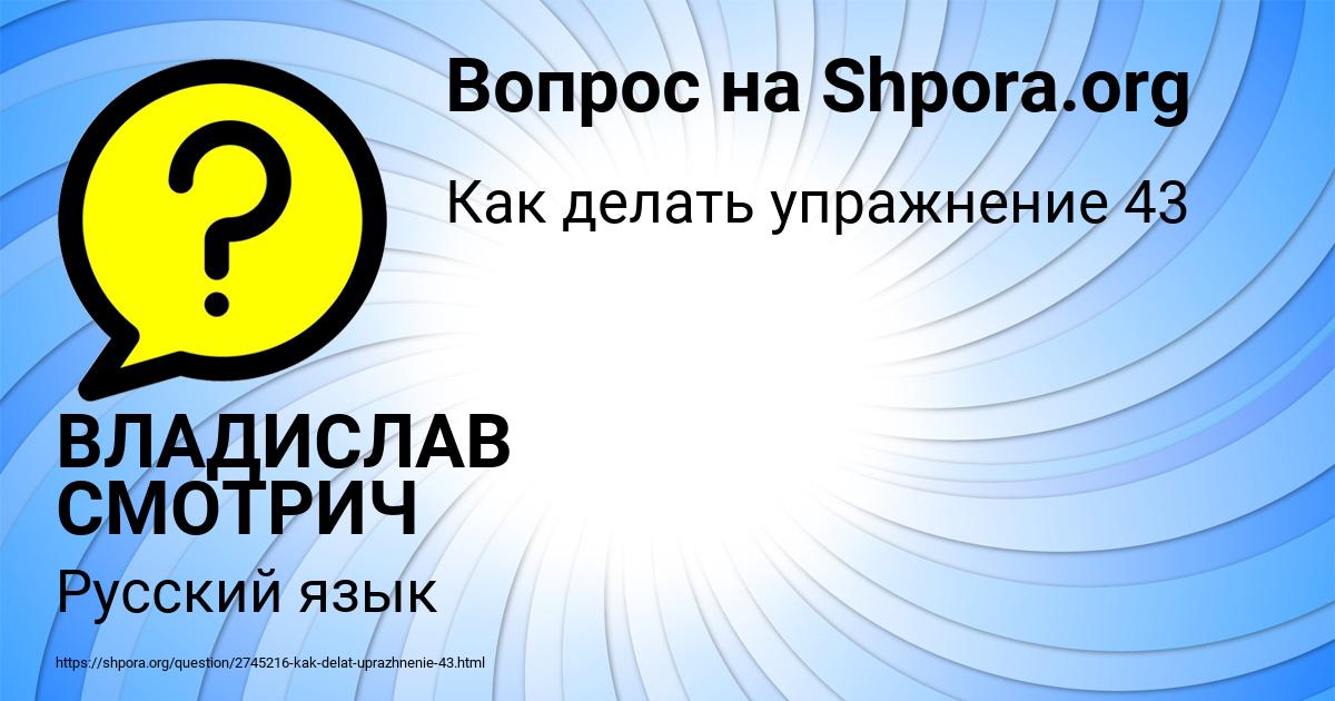 Картинка с текстом вопроса от пользователя ВЛАДИСЛАВ СМОТРИЧ